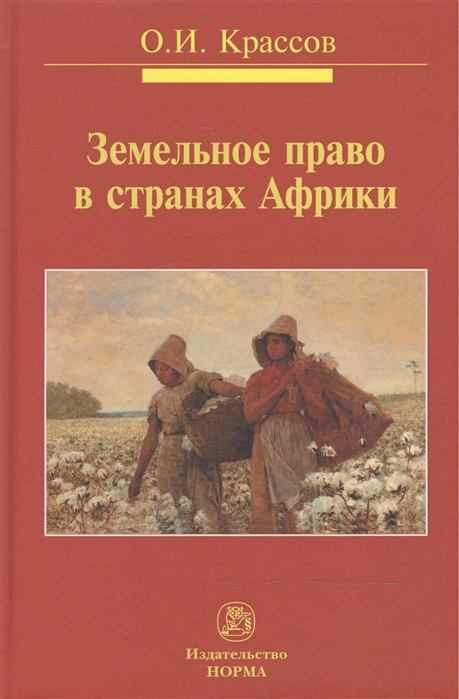 Крассов О. - Земельное право в странах Африки