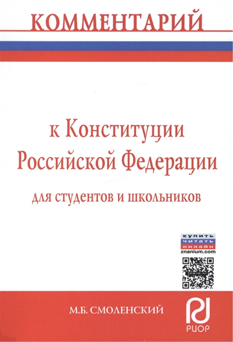 

Комментарий к Конституции Российской Федерации для студентов и школьников постатейный