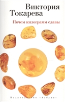 Почем килограмм славы. Рассказы и киноповесть Почем килограмм славы. Рассказы и киноповесть