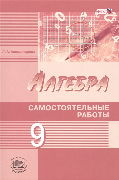 Александрова Л. - Алгебра 9 класс Самостоятельные работы для учащихся общеобразовательных организаций К учебнику А Г Мордковича Н П Николаева