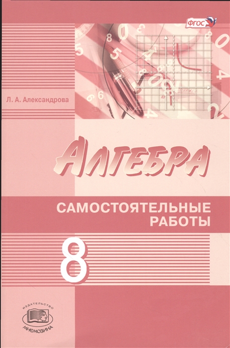 Александрова Л. - Алгебра 8 класс Самостоятельные работы для учащихся общеобразовательных организаций К учебнику А Г Мордковича Н П Николаева