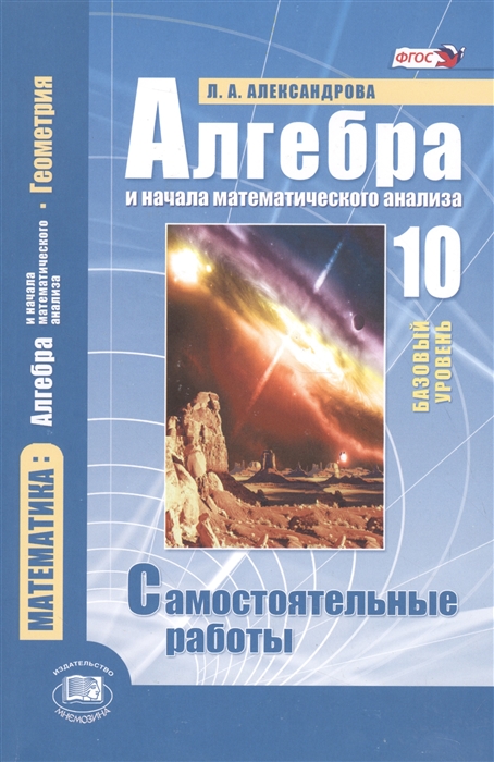 

Алгебра и начала математического анализа 10 класс Базовый уровень Самостоятельные работы