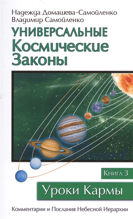 

Универсальные Космические Законы Книга 3 Комментарии и Послания Небесной Иерархии