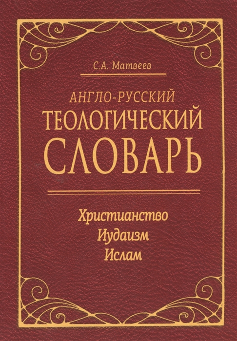 Матвеев С. - Англо-русский теологический словарь Христианство - Иудаизм - Ислам