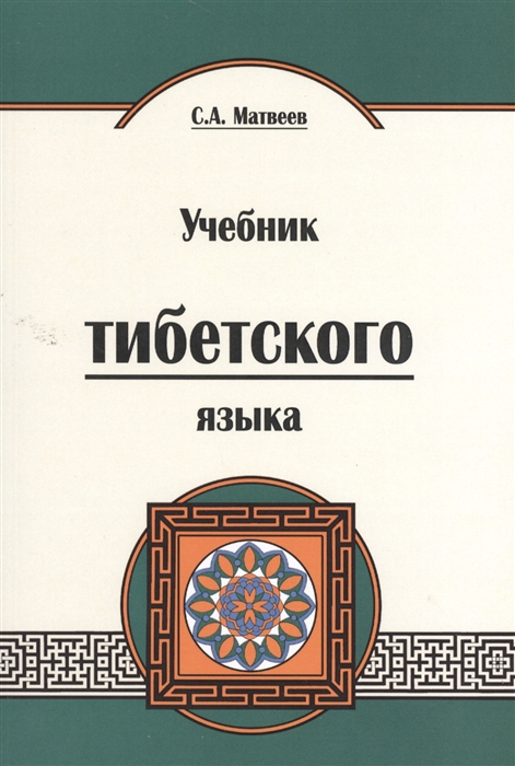 Матвеев С. - Учебник тибетского языка 2-е издание