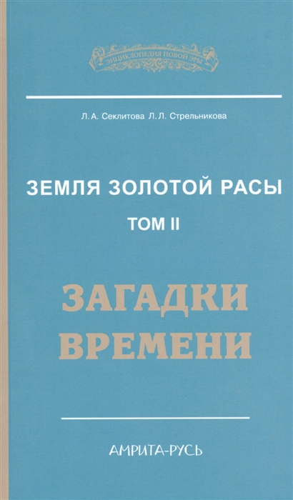 

Земля золотой расы Том 2 Загадки времени