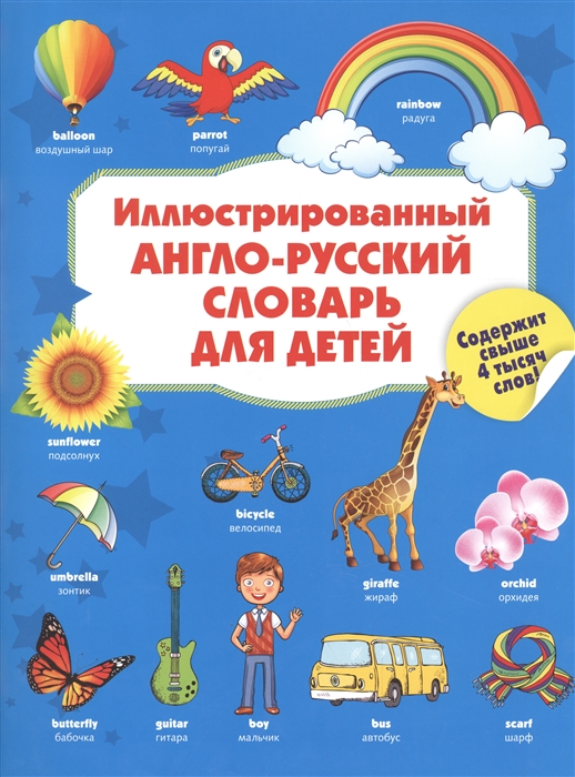 

Иллюстрированный англо-русский словарь для детей Содержит свыше 4 тысяч слов