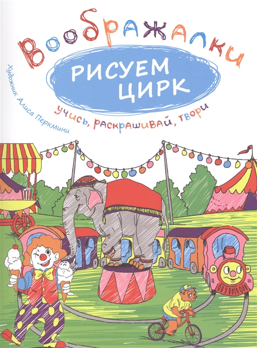 

Рисуем цирк