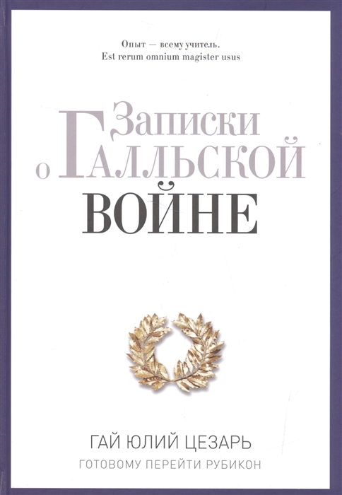 

Записки о Галльской войне Готовому перейти Рубикон