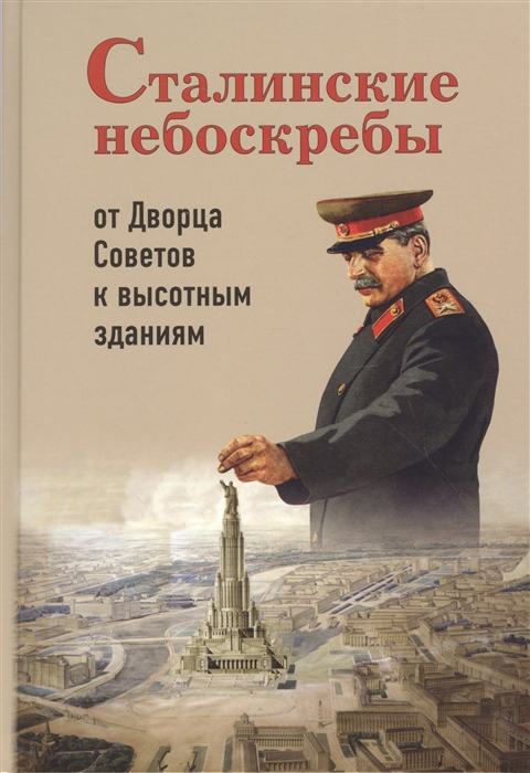 Васькин А. - Сталинские небоскребы от Дворца Советов к высотным зданиям