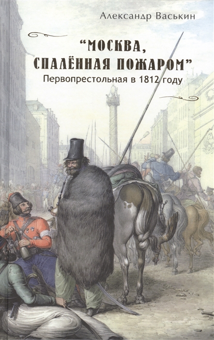 Москва спаленная пожаром Первопрестольная в 1812 году