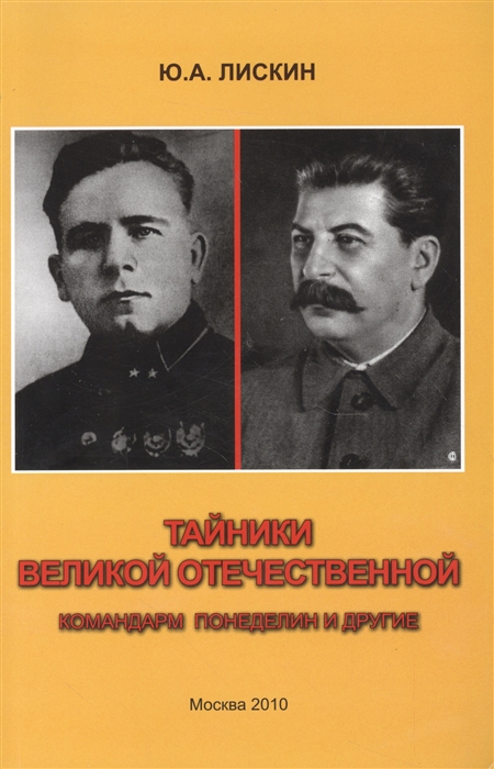 

Тайники Великой Отечественной Командарм Понеделин и другие