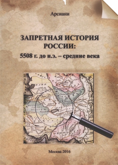 

Запретная история России 5508 г До н э - средние века