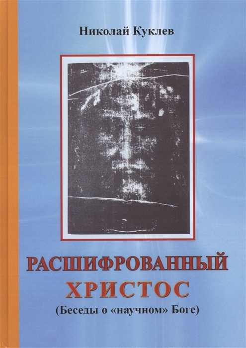 

Расшифрованный Христос Беседы о научном Боге