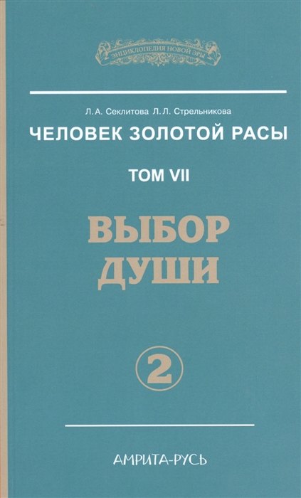 

Человек Золотой Расы Том 7 Выбор души Часть 2