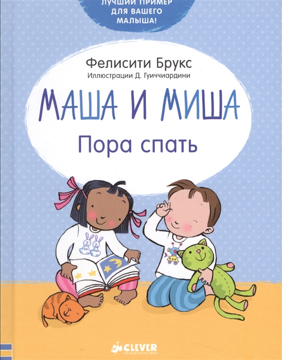 

Маша и Миша Пора спать