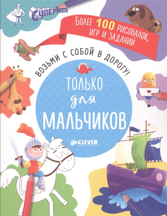 

Возьми с собой в дорогу Только для мальчиков