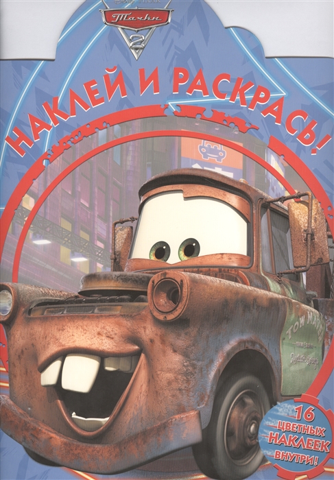 

Наклей и раскрась Тачки 2