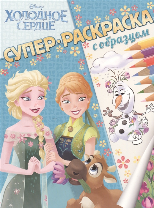 

Холодное сердце Суперраскраска с образцом