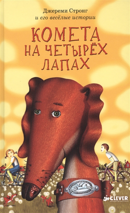 

Комета на четырех лапах