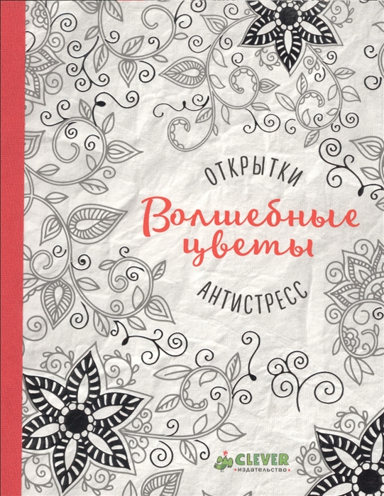 

Волшебные цветы Открытки-антистресс