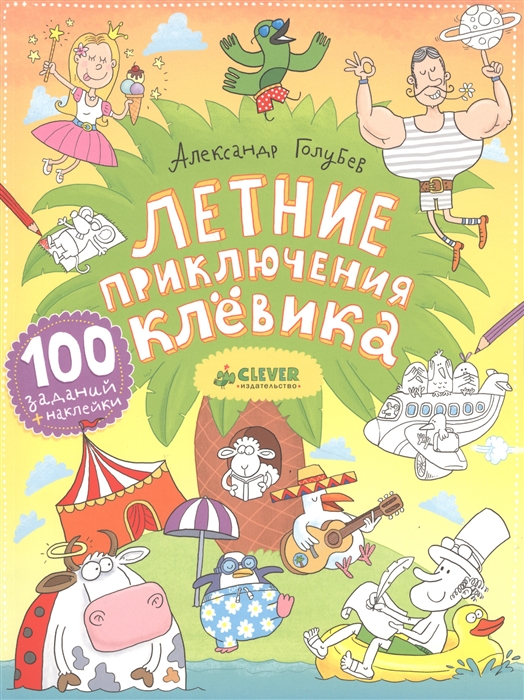 

Летние приключения Клевика