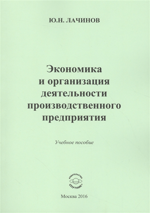 

Экономика и организация деятельности производственного предприятия Учебное пособие