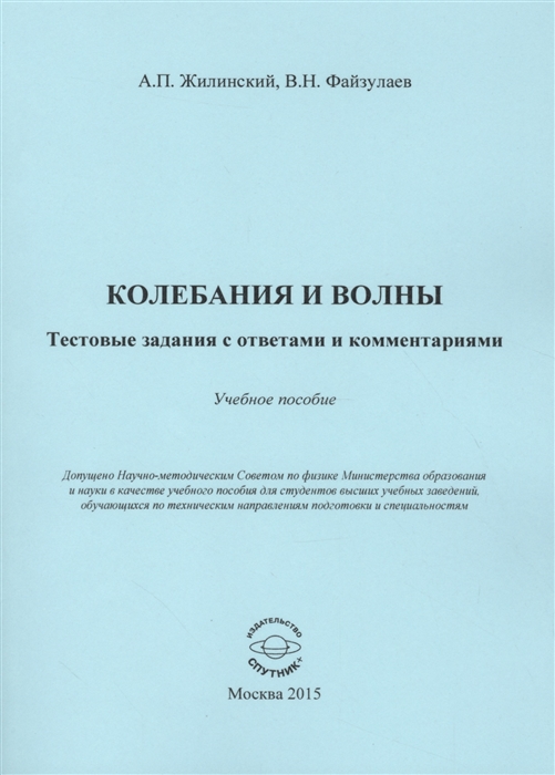 

Колебания и волны Тестовые задания с ответами и комментариями