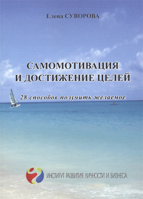

Самомотивация и достижение целей. 28 способов получить желаемое