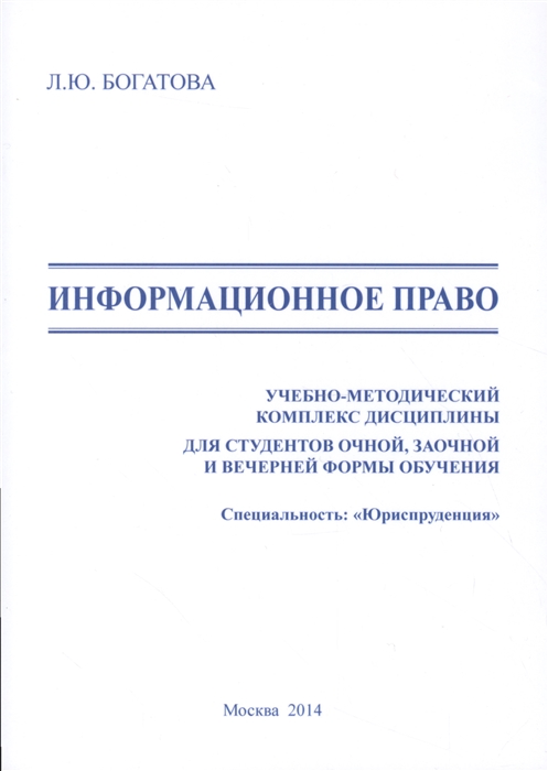 Богатова Л. Информационное право Учебно-методический комплекс дисциплины для студентов очной заочной и вечерней формы обучения Специальность Юриспруденция