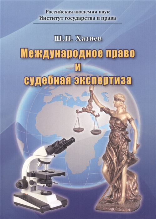 

Международное право и судебная экспертиза