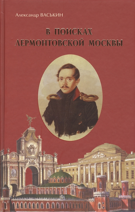 

В поисках лермонтовской Москвы