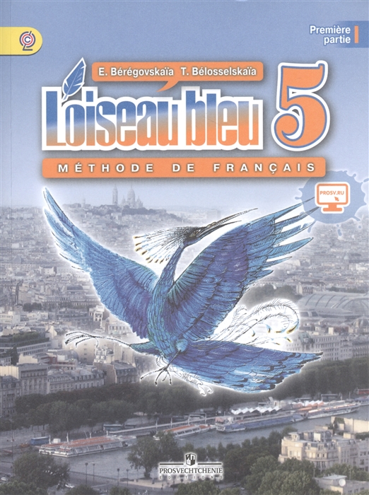 

Французский язык Loiseau bleu 5 класс Учебник Часть 1