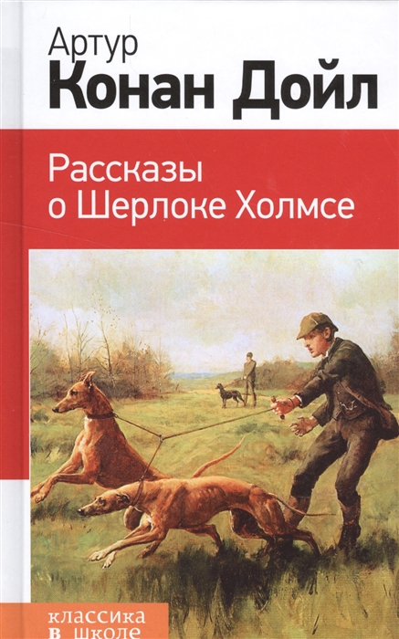 

Рассказы о Шерлоке Холмсе