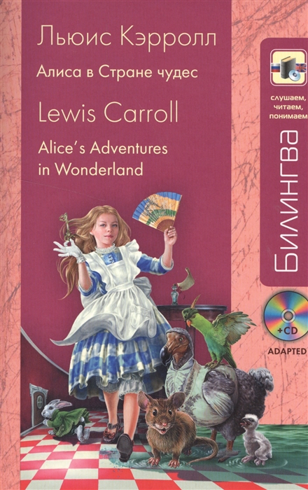 

Алиса в Стране чудес Alice s Adventures in Wonderland CD