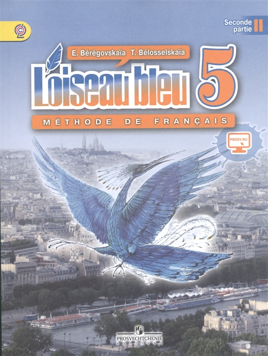 

Французский язык Loiseau bleu 5 класс Учебник Часть 2