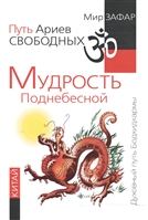 Путь Ариев Свободных. Мудрость Поднебесной. Китай Путь Ариев Свободных. Мудрость Поднебесной. Китай