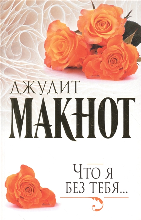 

Что я без тебя