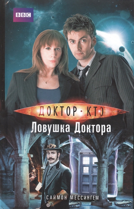 

Доктор Кто. Ловушка Доктора