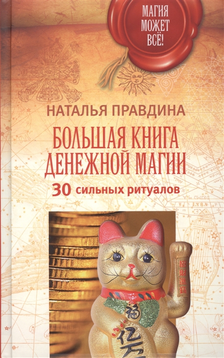 

Большая книга денежной магии 30 сильных ритуалов