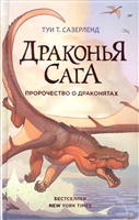 Драконья сага: Пророчество о драконятах Драконья сага: Пророчество о драконятах