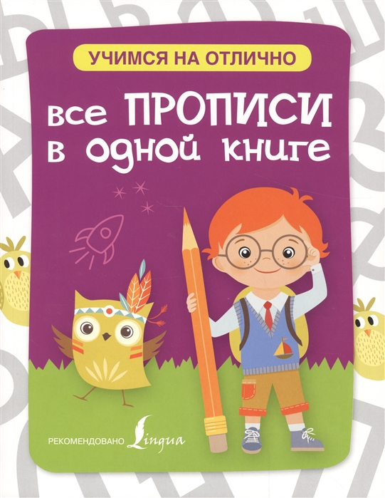 

Все прописи в одной книге