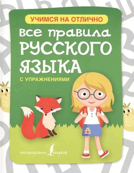 

Все правила русского языка с упражнениями
