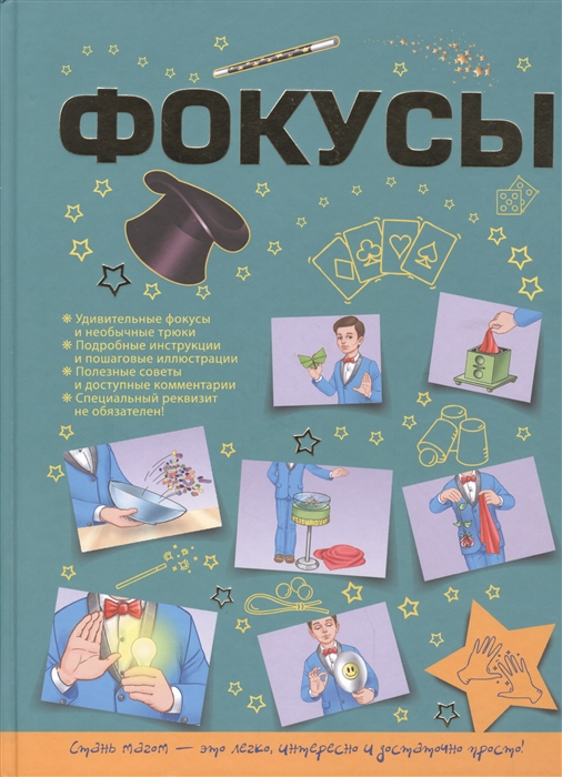 

Фокусы