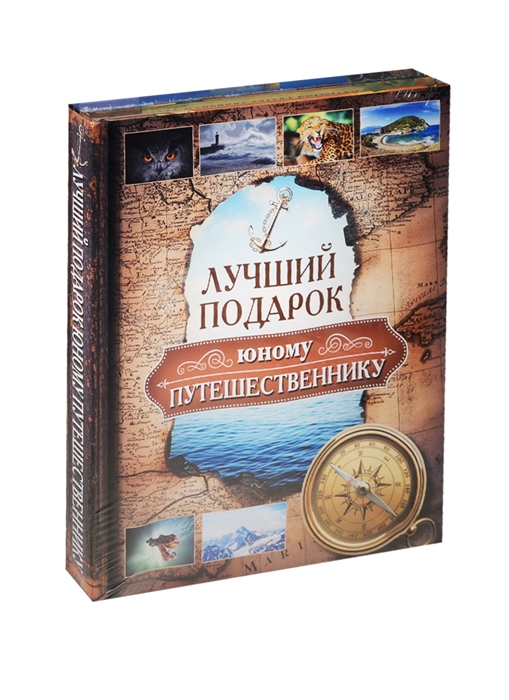 

Лучший подарок юному путешественнику комплект из 2-х книг в упаковке