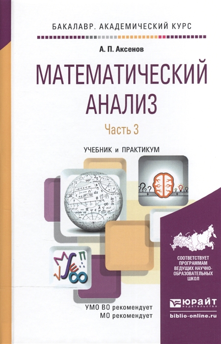 

Математический анализ Учебник и практикум Часть 3