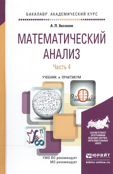 

Математический анализ Учебник и практикум Часть 4