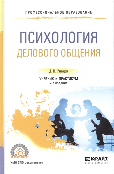 

Психология делового общения Учебник и практикум