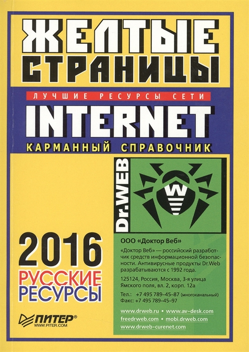 

Желтые страницы Internet Карманный справочник 2016 Русские ресурсы