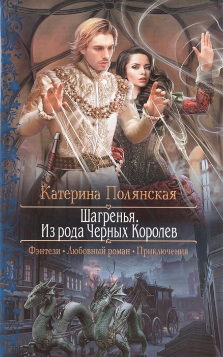 

Шагренья Из рода Черных Королев